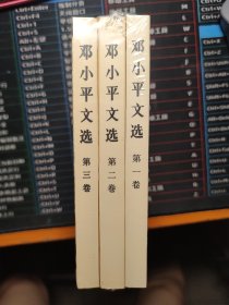 邓小平文选（全三卷）