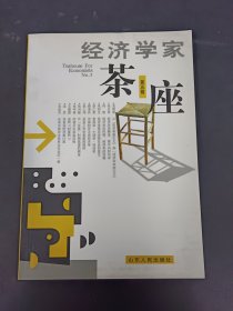 经济学家茶座(第五辑)