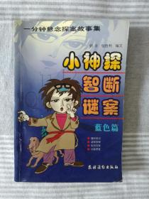 《小神探智断谜案:一分钟悬念探案故事集.蓝色篇》，32开。