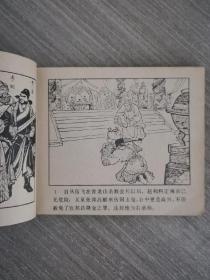 连环画：岳飞挂帅