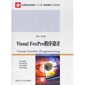 Visual FoxPro程序設(shè)計(jì) 劉丕娥 9787560334769 哈爾濱工業(yè)大學(xué)出版社 2012-01-01 普通圖書/教材教輔考試/教材/大學(xué)教材/計(jì)算機(jī)與互聯(lián)網(wǎng)