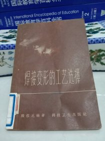 焊接变形的工艺选择