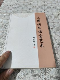 三国演义语言艺术 包邮