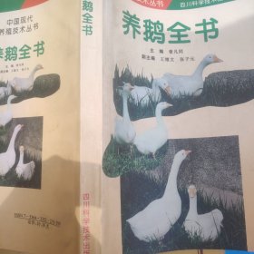 养鹅全书(第二版)