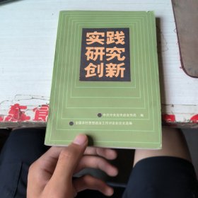 实践研究创新