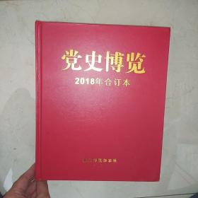 党史博览2018年全年合订本  1-12全有