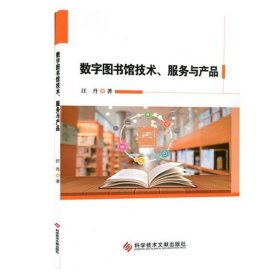 数字图书馆技术服务与产品