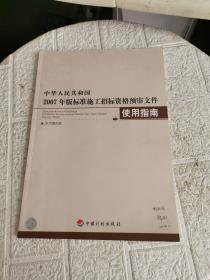 中华人民共和国2007年版标准施工招标资格预审文件使用指南  书内有划线字迹！