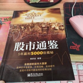 股市通鉴——5年赢利5000倍揭秘