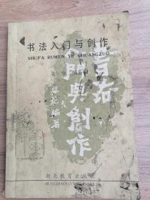书法入门与创作