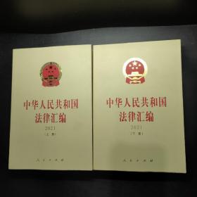 中华人民共和国法律汇编（2021）（上、下册）