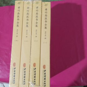 黄竹斋医书全集（全四册） 正版全新塑封