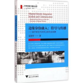 边缘身份融入:符号与传播 政治理论 袁靖华 著