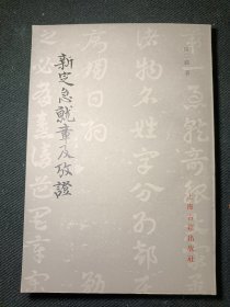 新定急就章及考证 一版一印