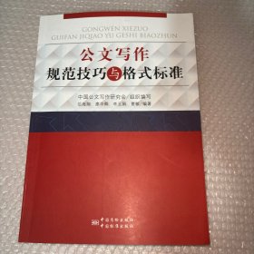 公文写作规范技巧与格式标准