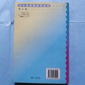 语文新课标必读丛书（增订版）--家（高中部分）