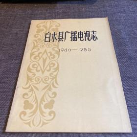 白水县广播电视志（1940-1985）