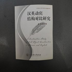 汉英动宾结构对比研究