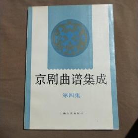 京剧曲谱集成（第4集）