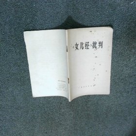 女儿经批判