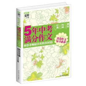 5年中考满分作文：阅卷老师最喜欢的300篇