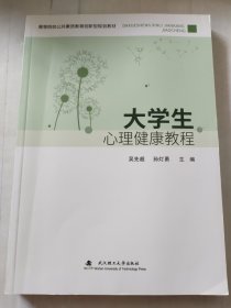 大学生心理健康教程