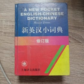 新英汉小词典