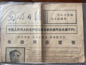光明日报1976.7.7