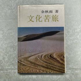 文化苦旅