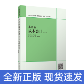 小企業(yè)成本會(huì)計(jì)(第2版)