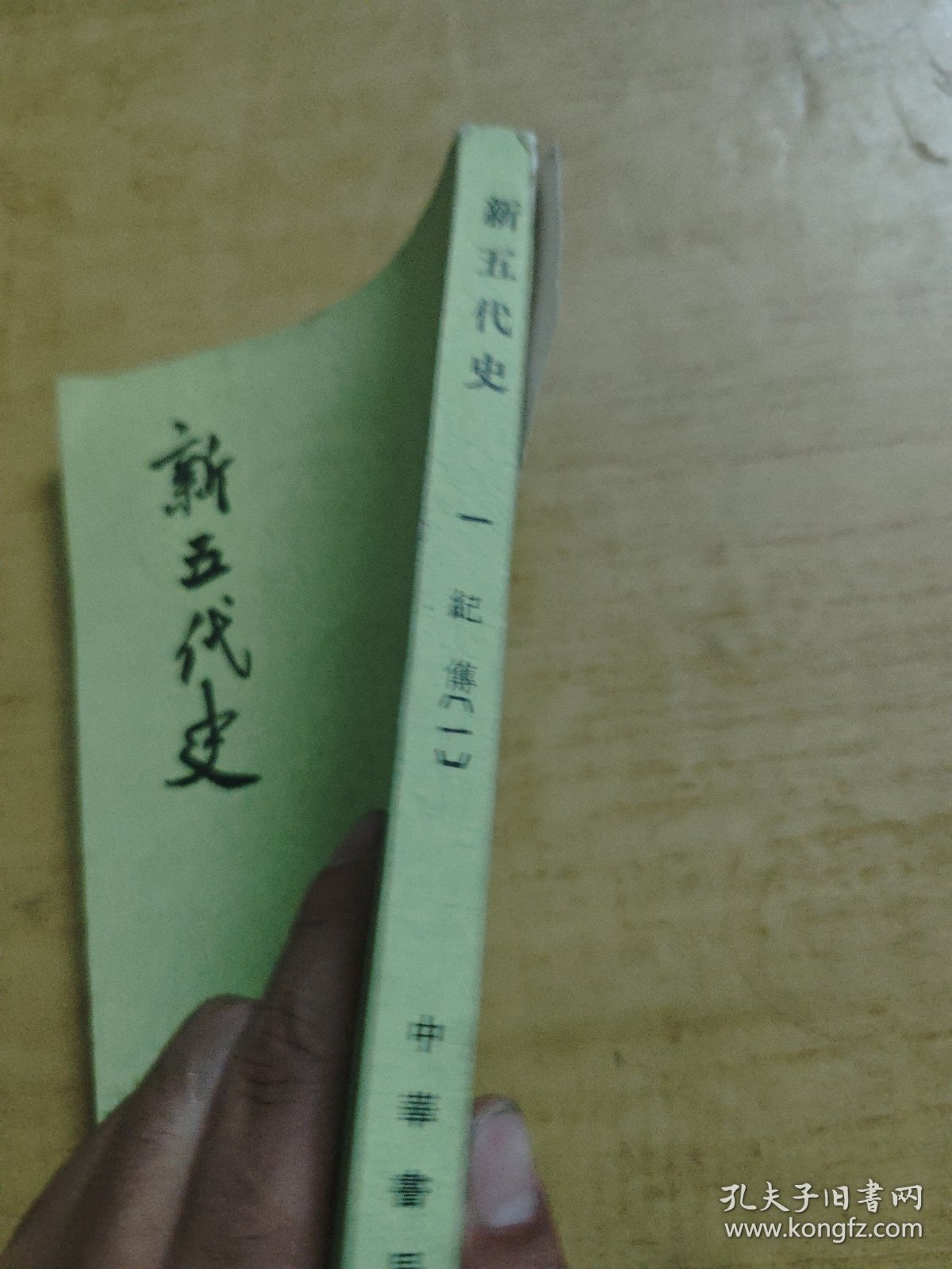 点击查看原图 新五代史一