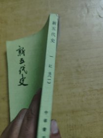 新五代史一
