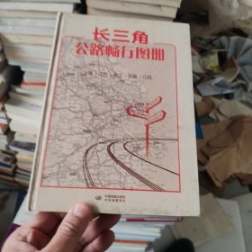 长三角公路畅行图册