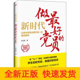 新時(shí)代 做最好的黨員
