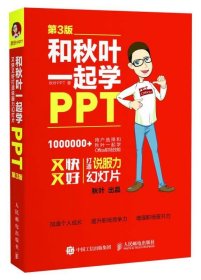 和秋叶一起学PPT 第3版秋叶、PPT  著9787115454775