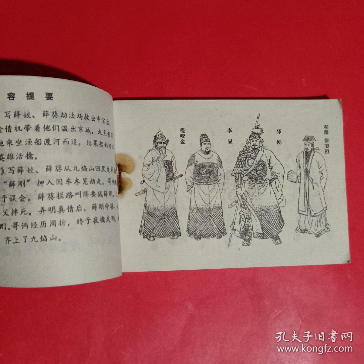 纪鸾英遭劫-薛刚反唐之十一连环画