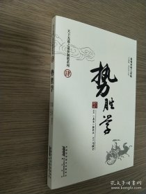 势胜学