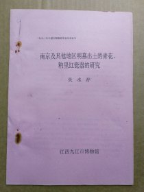 中国古陶瓷研究会论文-南京及其他地区明墓出土的青花、釉里红瓷器的研究