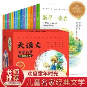 正品 大语文名家名著三部曲系列15册 精选五位中国著名儿童文学作家写给青少年的和适合青少年阅读的作品