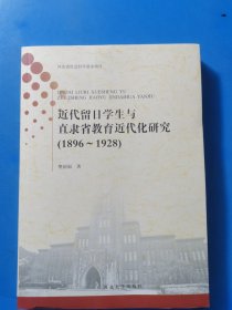 近代留日学生与直隶省教育近代化研究（1896-1928）