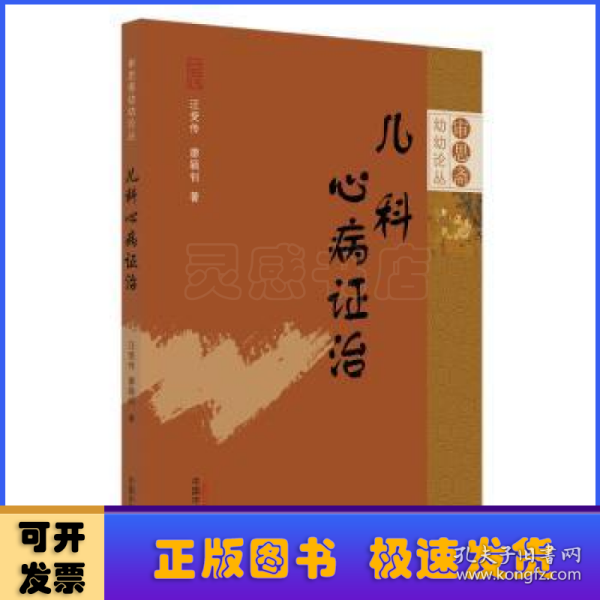 儿科心病证治·审思斋幼幼论丛书