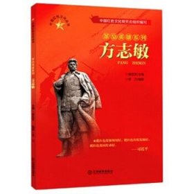 正版 中国红色文化丛书.革命英雄系列：方志敏 9787570517299 江西教育