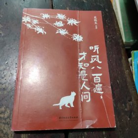 听风八百遍，才知是人间（史铁生、汪曾祺、梁实秋、丰子恺、沈从文等12位名家写给独行者的生命之书。我们生而破碎，用活着来修修补补） 正版