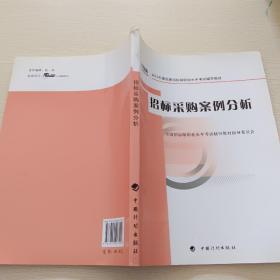 2012年版全国招标师职业水平考试辅导教材：招标采购案例分析