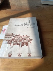 中國(guó)古代旌表研究