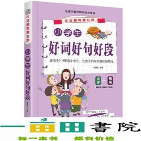 作文哪有那么难*小学生好词好句好段