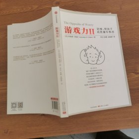 游戏力Ⅱ：轻推，帮孩子战胜童年焦虑