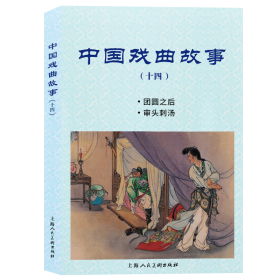 中国戏曲故事（十四）