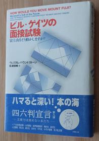 日文书 ビル・ゲイツの面接試験―富士山をどう動かしますか? 単行本  ウィリアム パウンドストーン  (著), 松浦 俊輔 (翻訳)