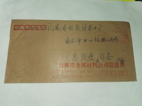 老实寄封！！ -----吉林金属材料寄往南京物资信息中心，红双圈机邮戳，1994年3月。